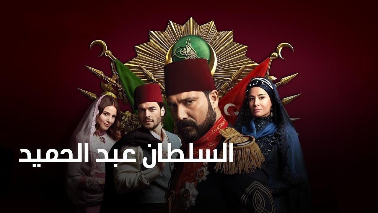 مسلسل السلطان عبد الحميد الثانى الموسم الاول الحلقة 2 الثانية مترجمة
