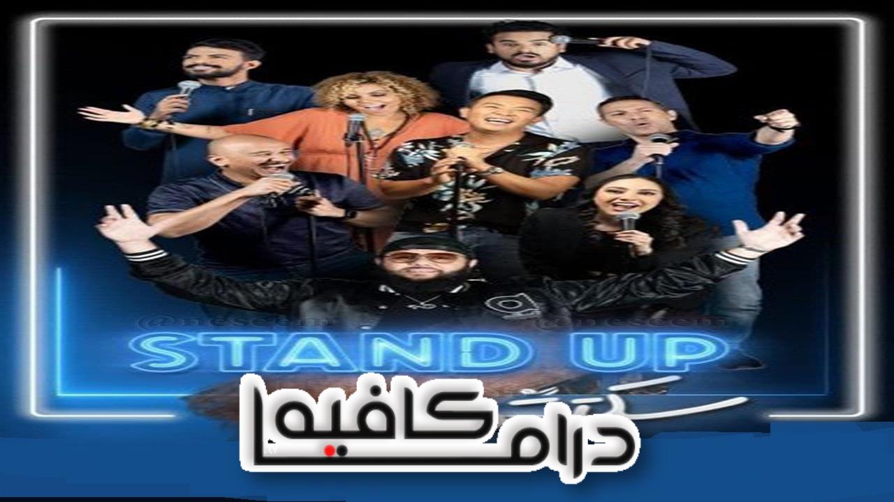 برنامج stand up سكتش الحلقة 1 الاولي