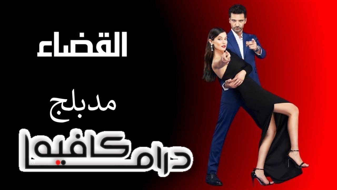 مسلسل القضاء الحلقة 53 الثالثة والخمسون مدبلجة