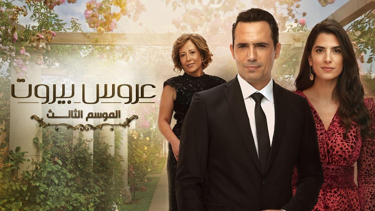 مسلسل عروس بيروت 3 الحلقة 49 التاسعة والاربعون كاملة HD