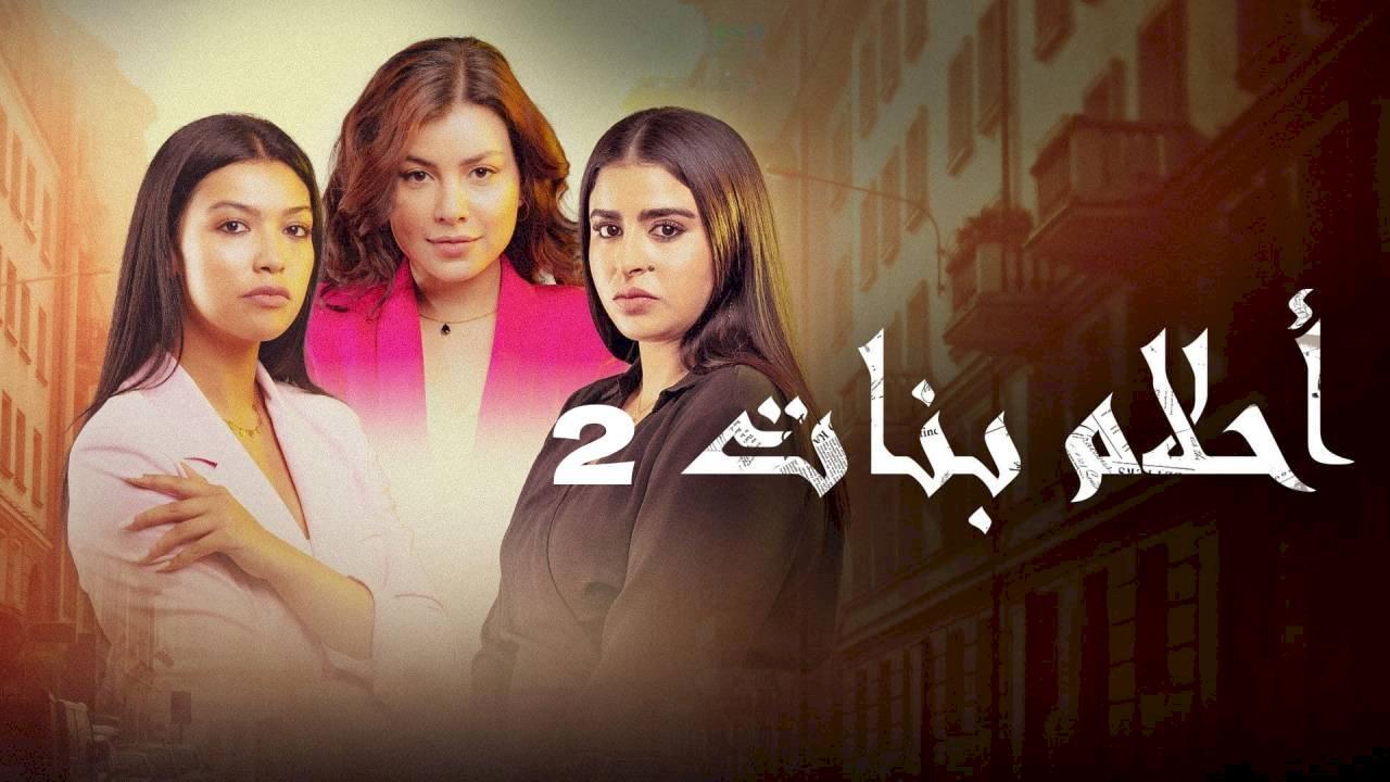 مسلسل احلام بنات 2 الحلقة 1 الاولي