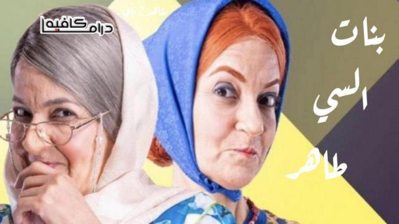 مسلسل بنات السي طاهر الحلقة 16 السادسة عشر