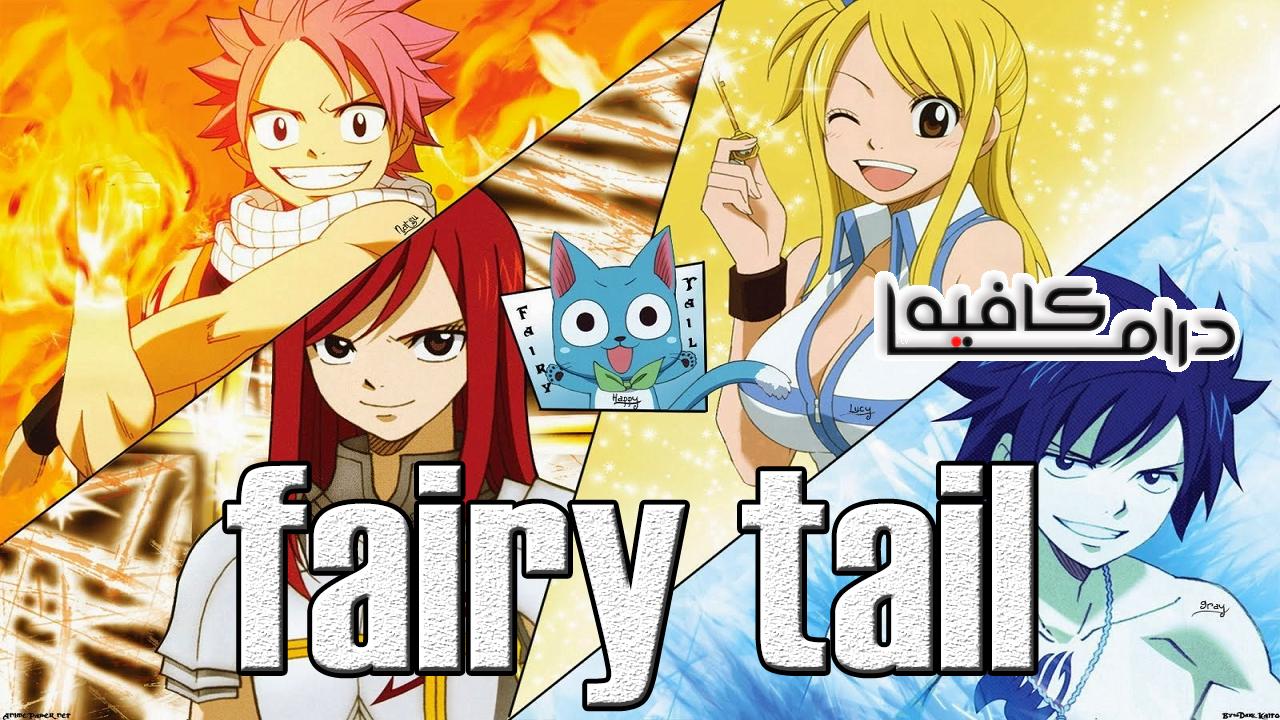 انمي Fairy Tail الموسم الاول الحلقة 1 الاولي مترجمة