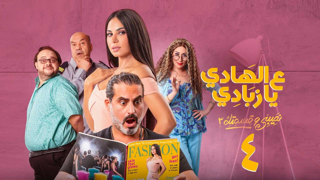 مسلسل نصيبي وقسمتك 3 - علي الهادي يا زبادي الحلقة 4 الرابعة