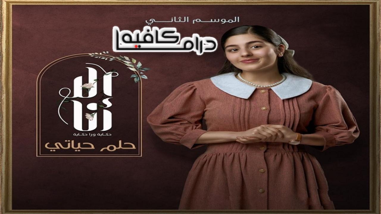 مسلسل الا انا 2 - حلم حياتي الحلقة 7 السابعة HD