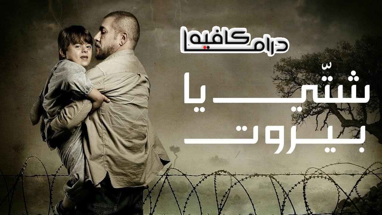 مسلسل شتي يا بيروت الحلقة 17 السابعة عشر HD