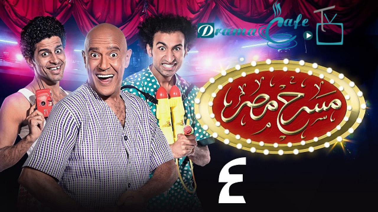 مسرح مصر 4 الحلقة 2 الثانية - انفلونزا الحريم