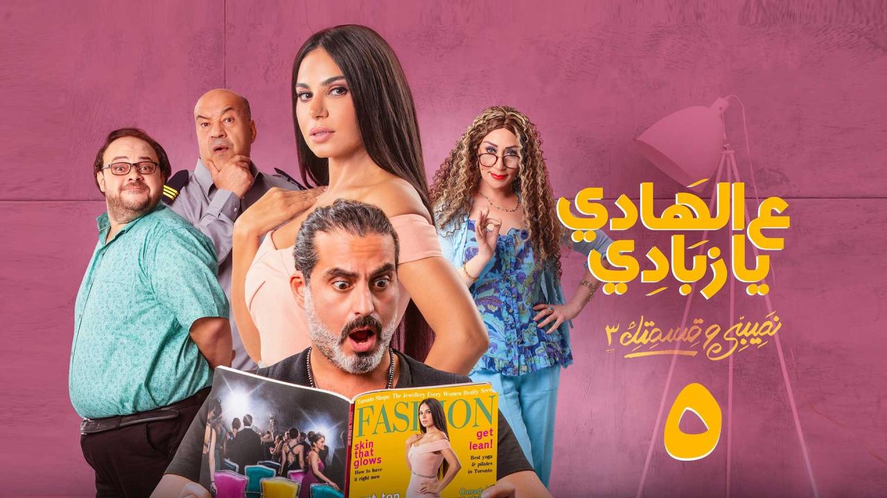 مسلسل نصيبي وقسمتك 3 - علي الهادي يا زبادي الحلقة 5 الخامسة