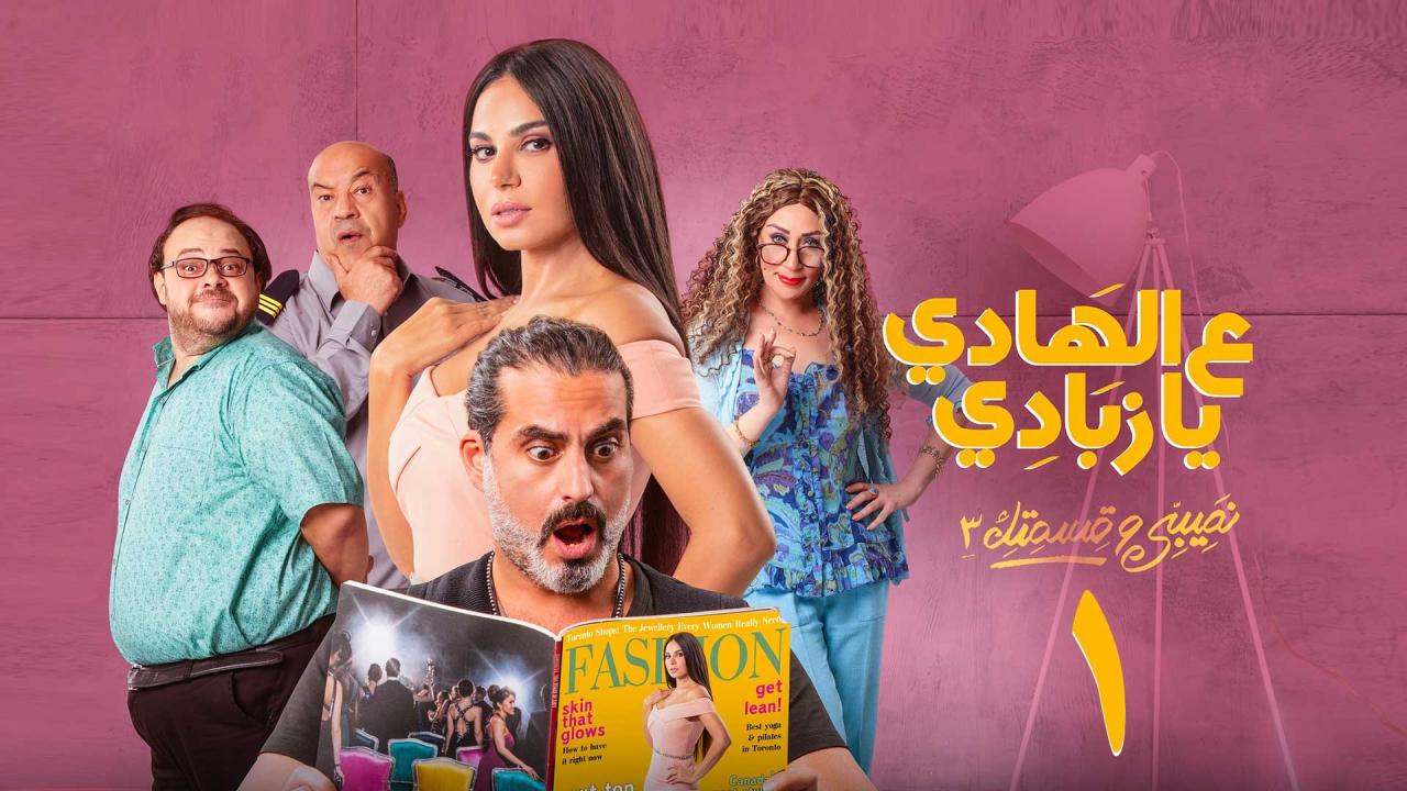 مسلسل نصيبي وقسمتك 3 - علي الهادي يا زبادي الحلقة 1 الاولي