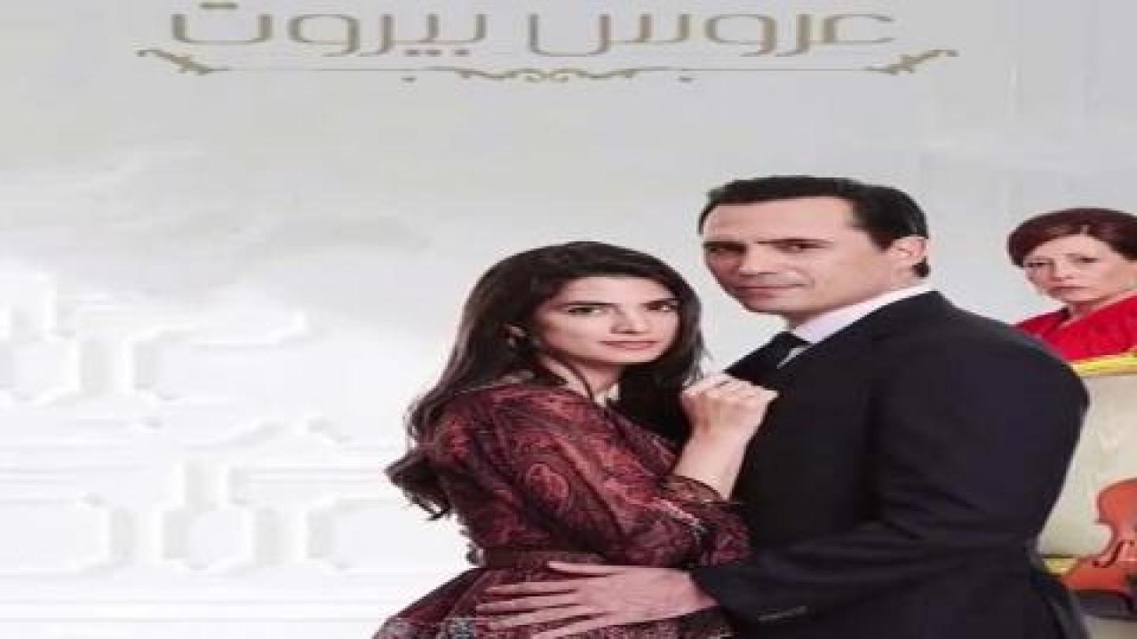 مسلسل عروس بيروت 1 الحلقة 51 الحادية والخمسون