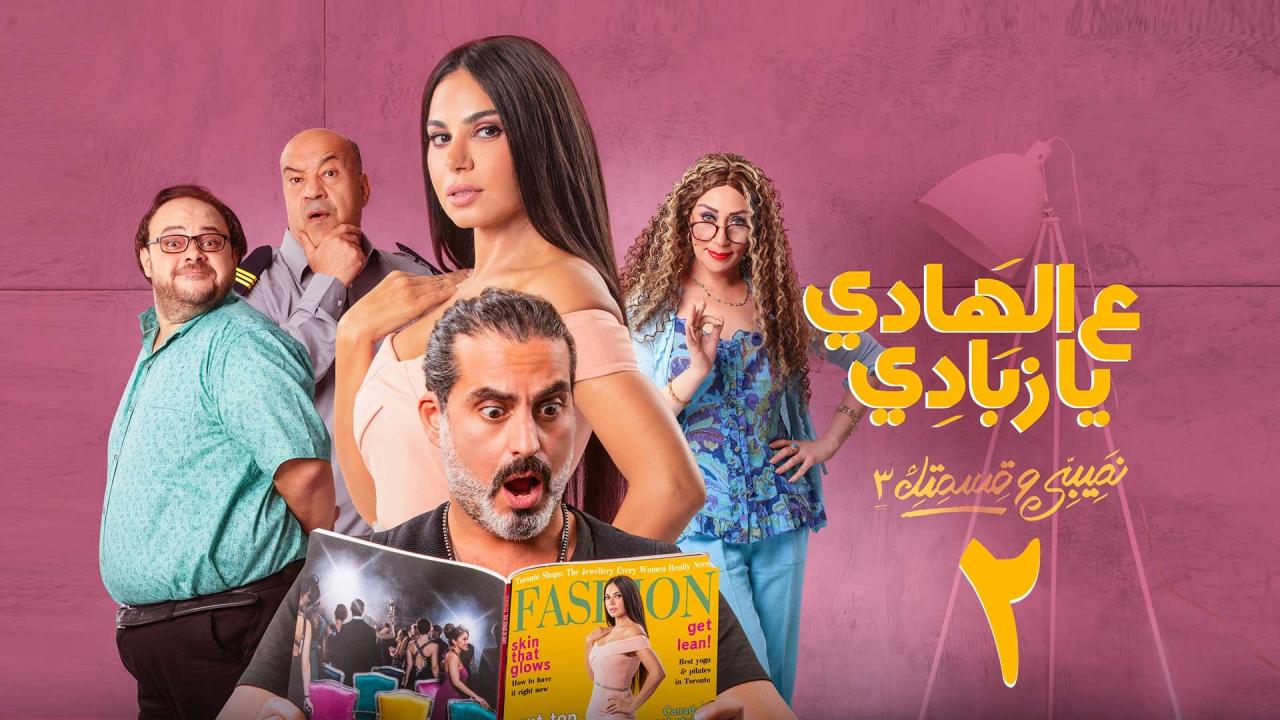 مسلسل نصيبي وقسمتك 3 - علي الهادي يا زبادي الحلقة 2 الثانية