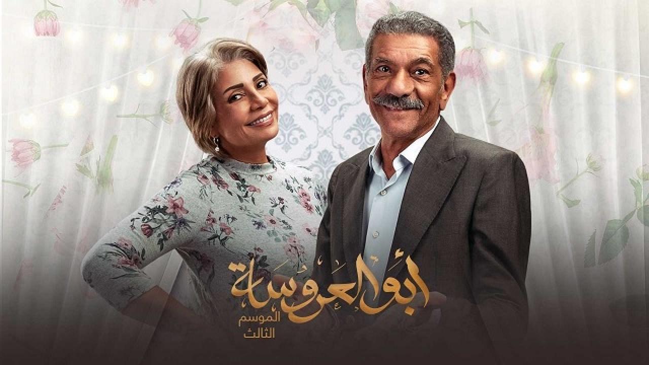 مسلسل ابو العروسة 3 الحلقة 37 السابعة والثلاثون