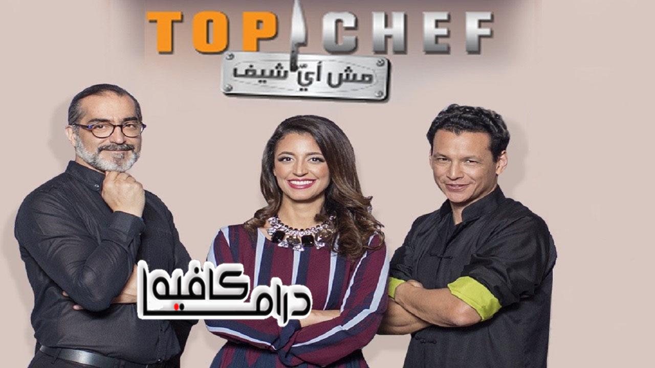 برنامج توب شيف Top Chef الموسم الثالث الحلقة 2 الثانية
