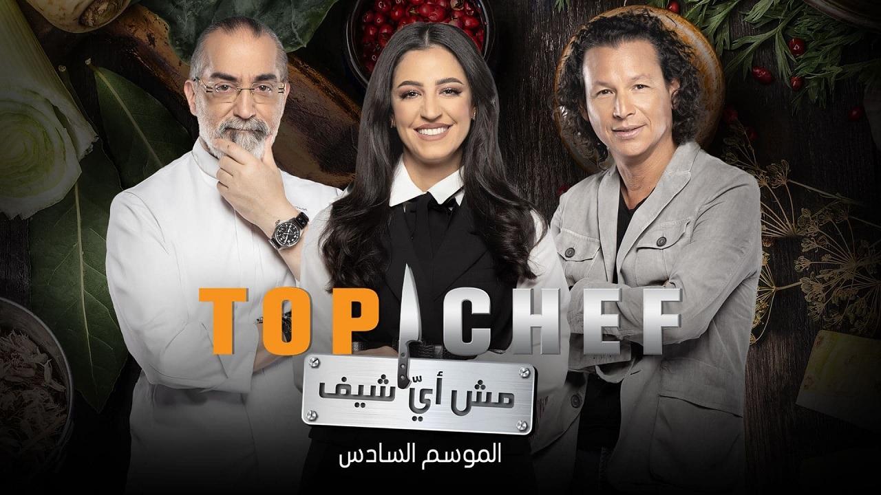 برنامج توب شيف Top Chef الموسم 6 الحلقة 3 الثالثة