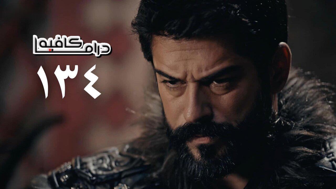 مسلسل المؤسس عثمان الحلقة 134 مترجمة