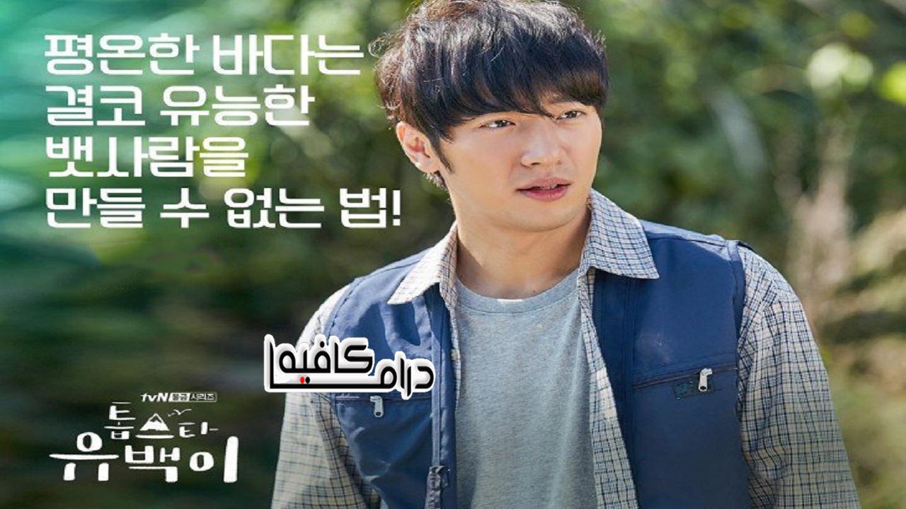 مسلسل Top Star Yoo Baek الحلقة 11 والاخيرة مترجمة