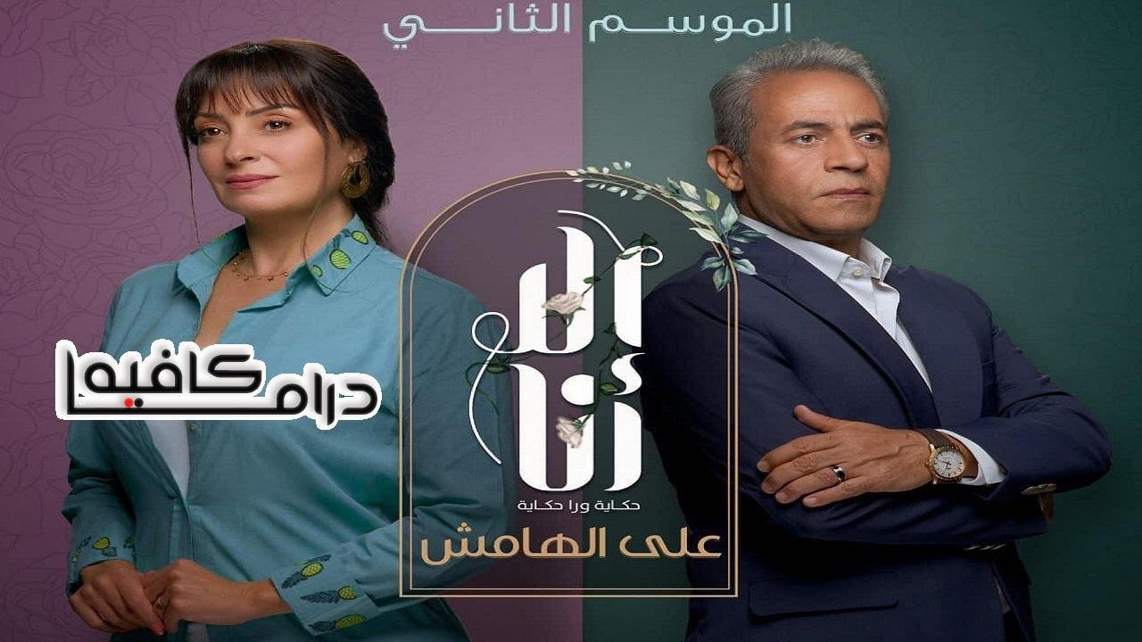 مسلسل الا انا 2 - علي الهامش الحلقة 10 العاشرة ( الاخيرة )