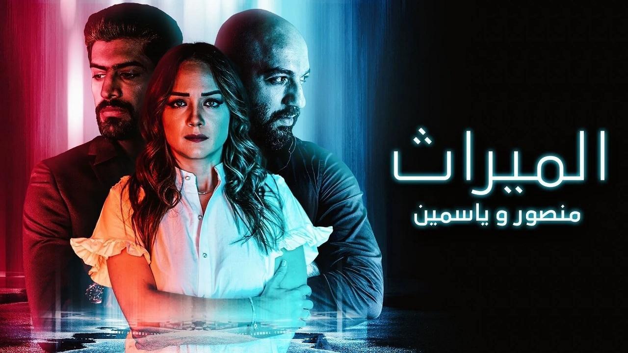 مسلسل الميراث منصور وياسمين الحلقة 1 الاولي