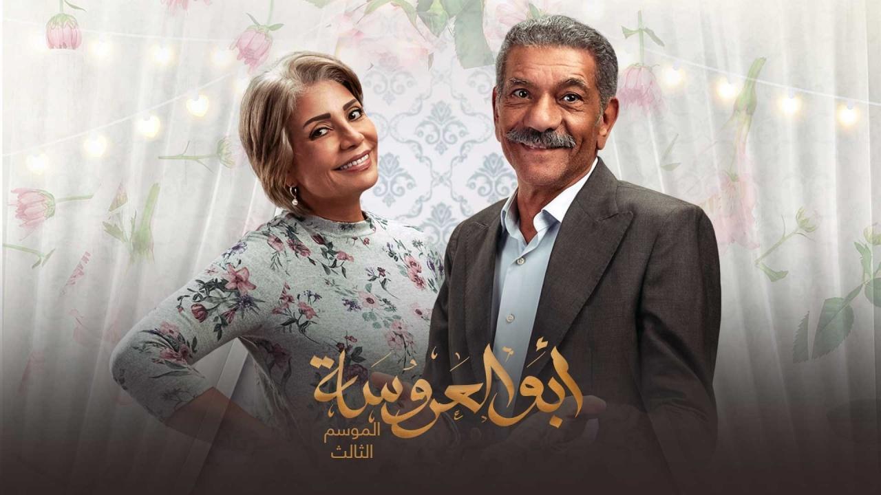 مسلسل ابو العروسة 3 الحلقة 16 السادسة عشر -  ابو العروسة 136