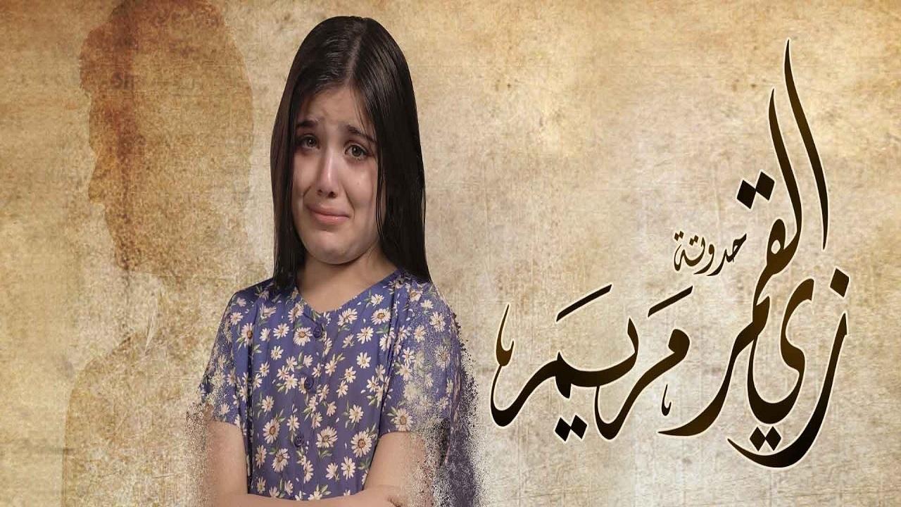مسلسل زي القمر 2 - مريم الحلقة 1 الاولي