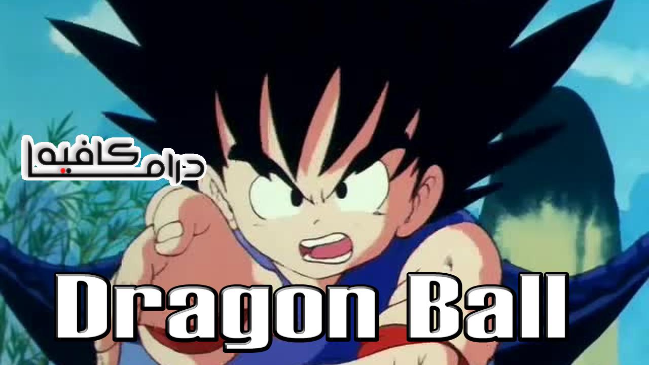 انمي Dragon Ball الحلقة 1 مترجمة
