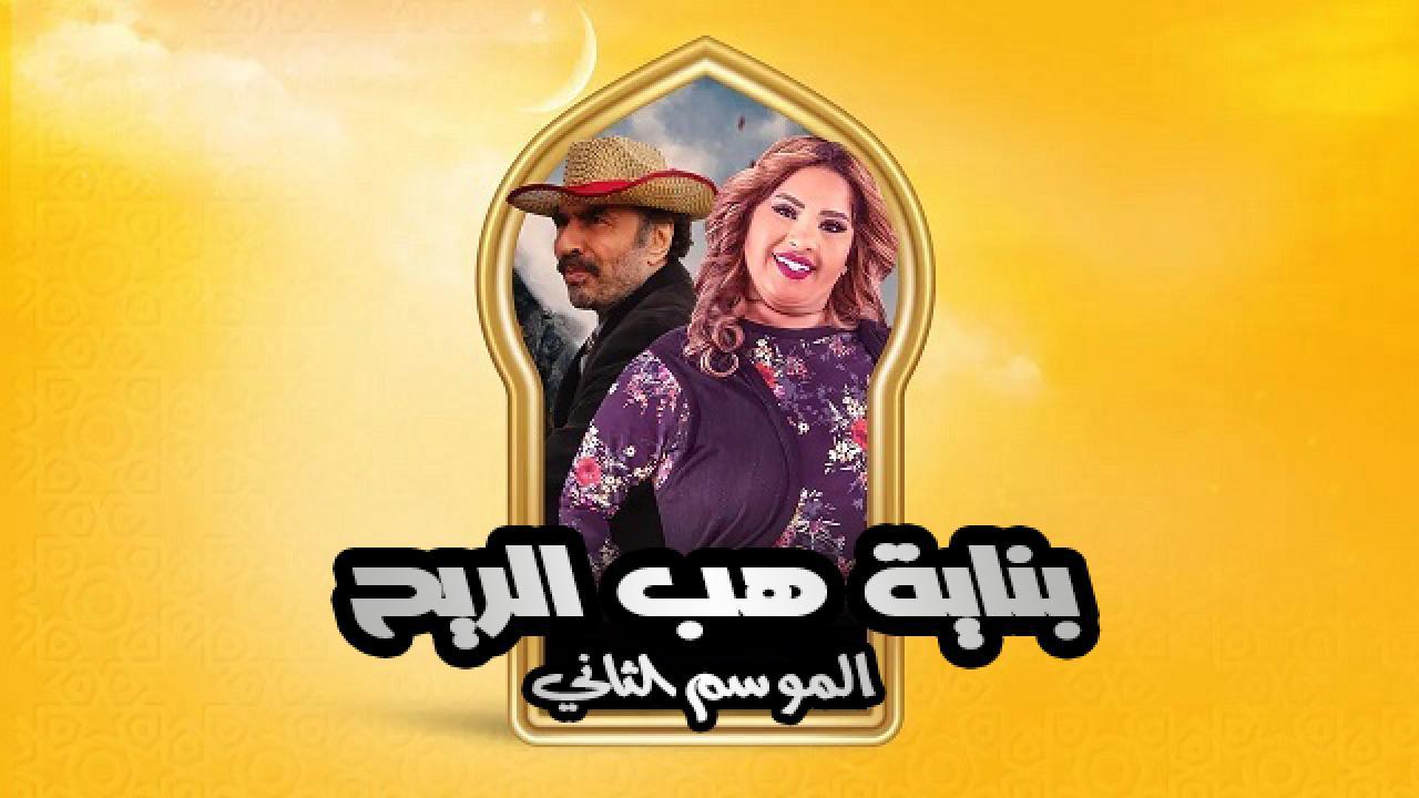 مسلسل بناية هب الريح الموسم الثاني الحلقة 10 العاشرة HD