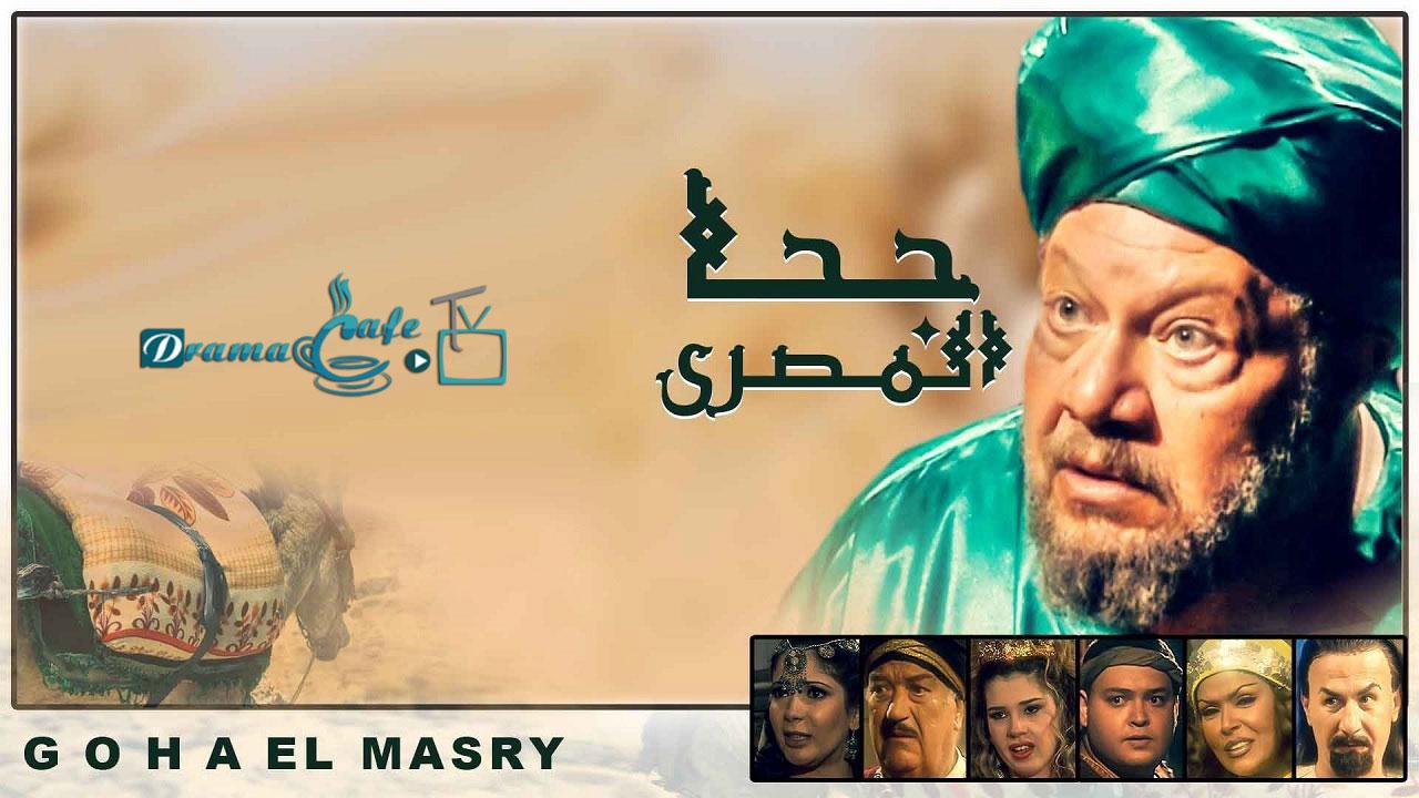 مسلسل جحا المصري الحلقة 2 الثانية