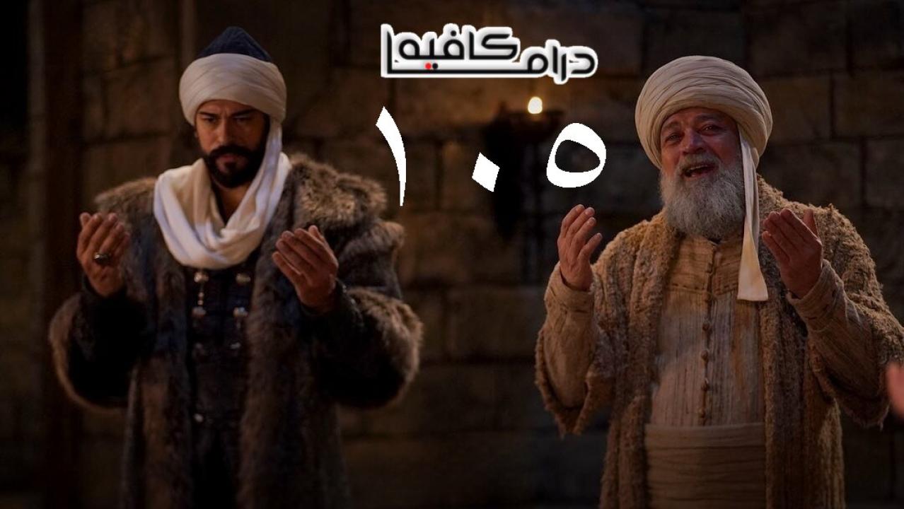 مسلسل المؤسس عثمان الحلقة 105 مترجمة