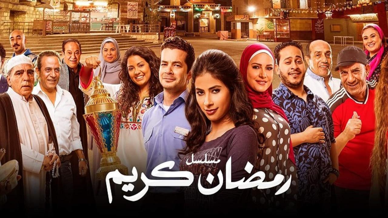 مسلسل رمضان كريم الحلقة 1 الاولي