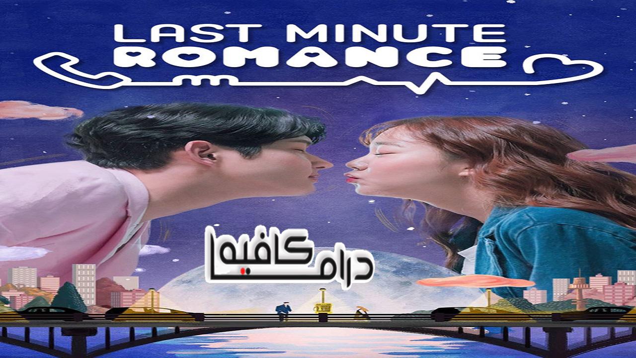 مسلسل Last Minute Romance الحلقة 2 مترجمة
