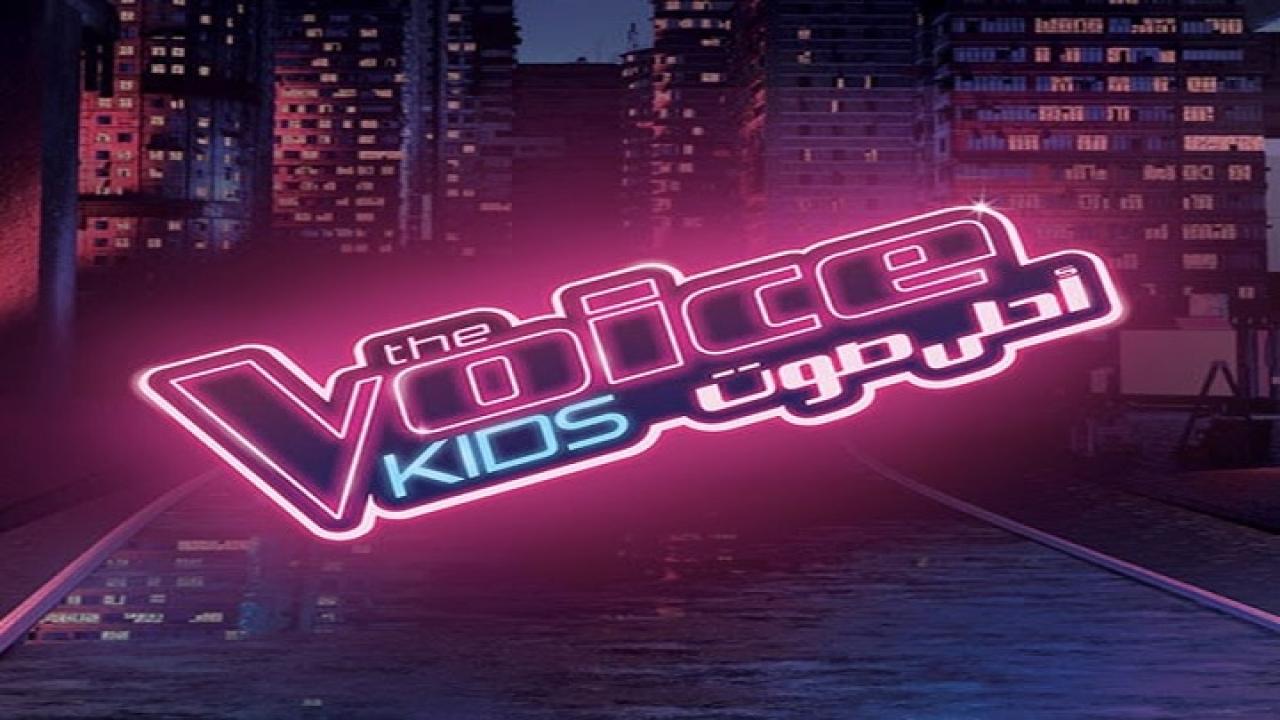 برنامج The Voice Kids الموسم الاول الحلقة 1 الاولي