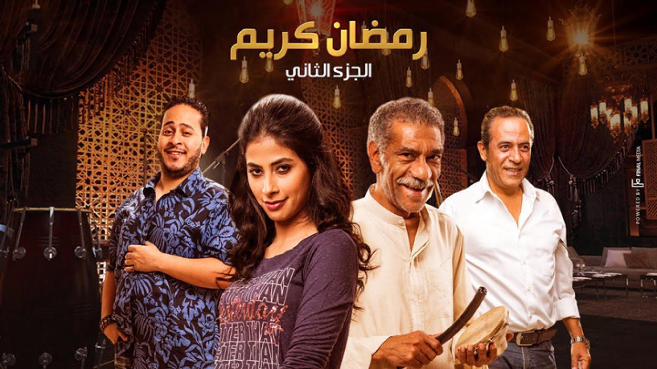 مسلسل رمضان كريم 2 الحلقة 30 الثلاثون والاخيرة