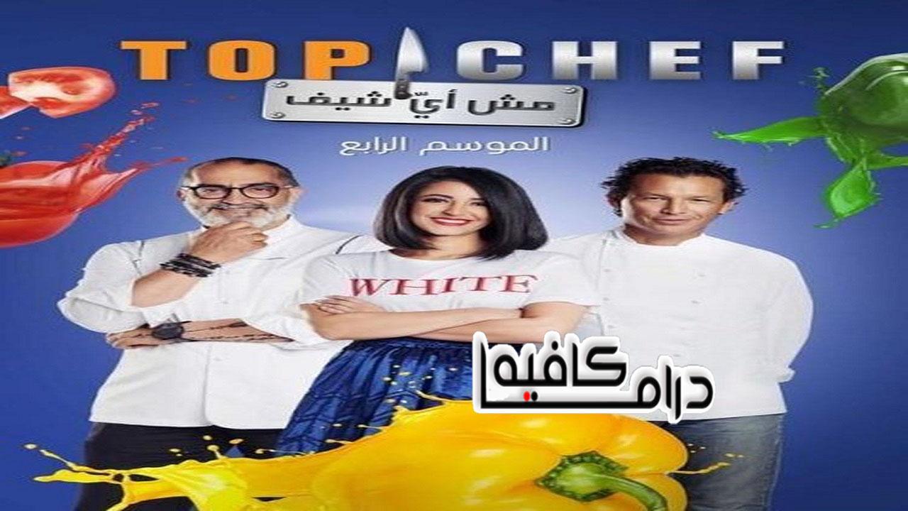 برنامج توب شيف Top Chef الموسم الرابع الحلقة 1 الاولي